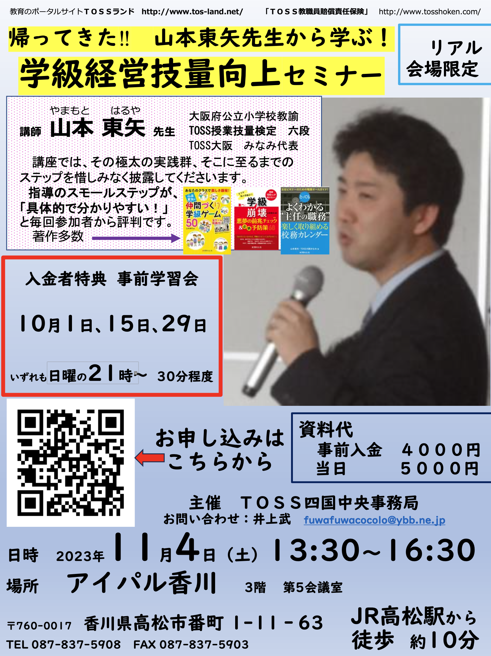 四国セミナー 「帰ってきた！！山本東矢先生から学ぶ！学級経営技量向上セミナー」 | TOSSセミナー情報